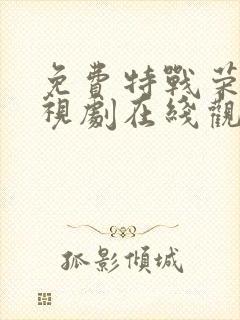 免费特战荣耀电视剧在线观看全集封面