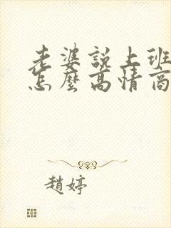 老婆说上班好累怎么高情商回复