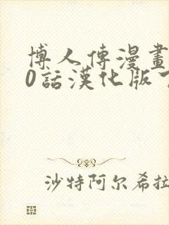 博人传漫画100话汉化版下载