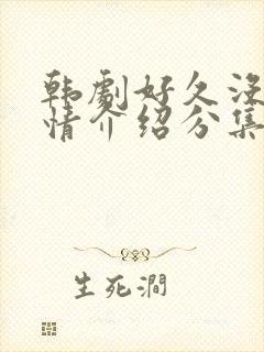 韩剧好久没做剧情介绍分集