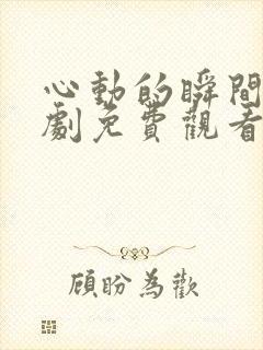 心动的瞬间电视剧免费观看完整版封面