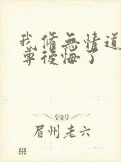 我修无情道后师尊后悔了