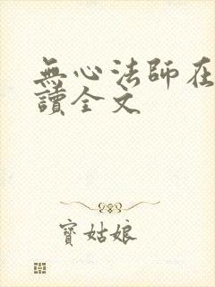 无心法师在线阅读全文