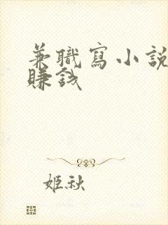 兼职写小说怎么赚钱