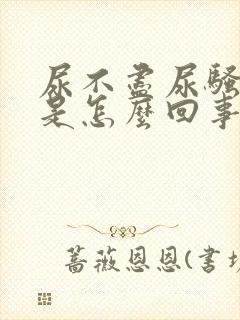 尿不尽尿骚味重是怎么回事