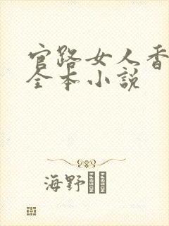 官路女人香免费全本小说