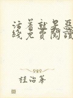 活着就是恶心在线免费阅读