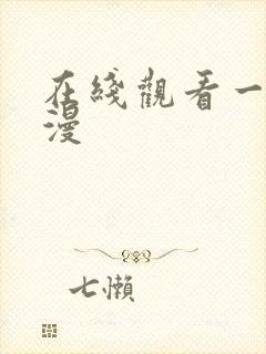 在线观看一区动漫