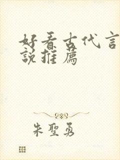 好看古代言情小说推荐