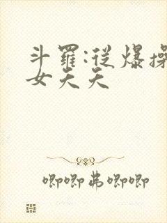 斗罗:从爆操三女夭夭