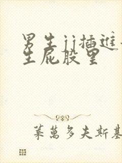 男生jj插进女生屁股里