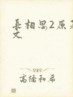 长相思2原著全文