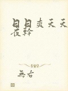 日日爽天天操夜夜干