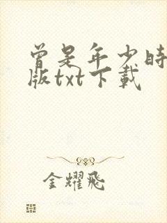 曾是年少时精校版txt下载封面