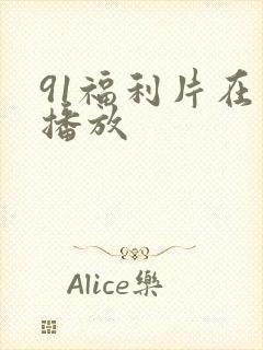 91福利片在线播放