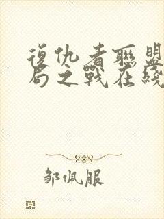 复仇者联盟4终局之战在线观看