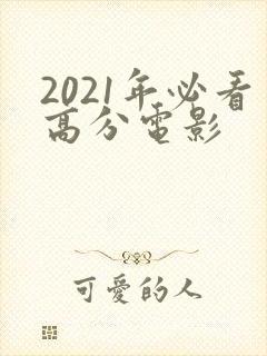 2021年必看高分电影