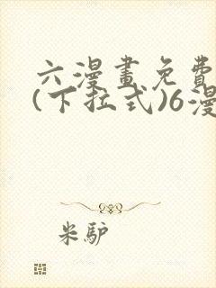 六漫画免费阅读(下拉式)6漫画官网