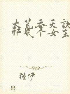 太荒吞天诀柳无邪几个女主