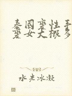 泰国变性手术男变女大概多少钱