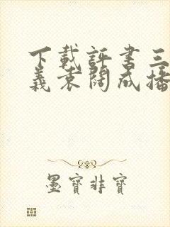 下载评书三国演义袁阔成播讲365集