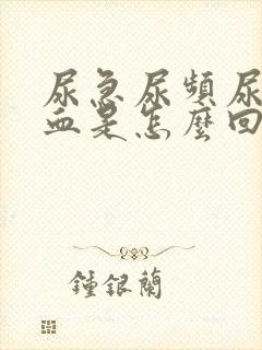 尿急尿频尿痛尿血是怎么回事封面