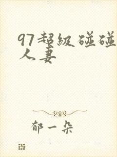 97超级碰碰碰人妻