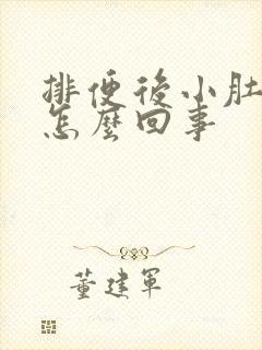 排便后小肚子疼怎么回事