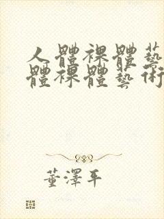 人体裸体艺术人体裸体艺术i