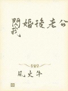 闪婚后老公狂宠我