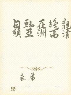 日韩在线观看视频亚洲高清