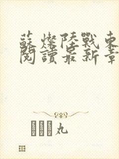 苏灿陆战东免费阅读最新章节封面