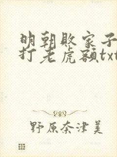 明朝败家子上山打老虎额txt下载