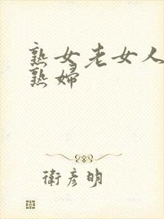 熟女老女人亚洲熟妇