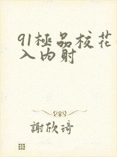 91极品校花后入内射
