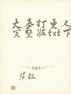 大奉打更人无错完整版txt下载