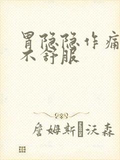 胃隐隐作痛肚子不舒服