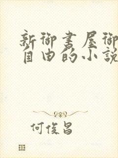 新御书屋御宅屋自由的小说阅读网