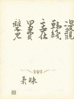 双男主韩漫漫画免费在线观看封面