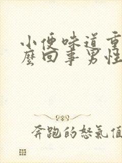 小便味道重是怎么回事男性