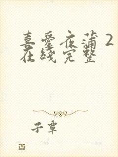 喜爱夜蒲 2 在线完整