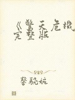 《惊天危机2》完整版