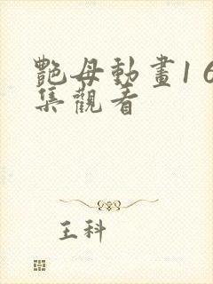 艳母动画1 6集观看