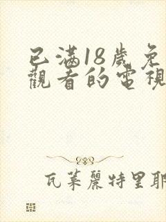 已满18岁免费观看的电视剧