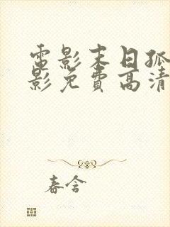 电影末日孤舰电影免费高清在线观看