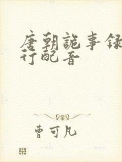 唐朝诡事录之西行配音