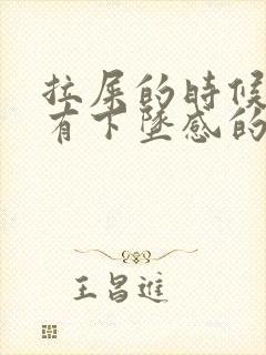 拉屎的时候肛门有下坠感的疼