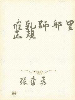 催乳师哪里培训正规