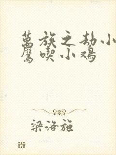 万族之劫小说老鹰吃小鸡