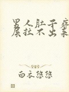 男人肚子疼想拉屎拉不出来怎么回事